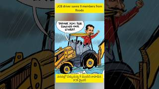 Jcb driver వరదల్లో నుంచి 9 మందిని కాపాడాడుJcb driver saved 9 members from floods jcbdriver shorts [upl. by Keri]