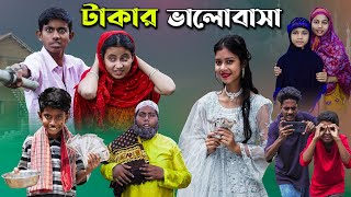 টাকার ভালোবাসা [upl. by Abner]