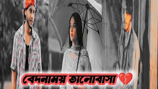 Heart touching love story💔 l Arosh khan l new natok l 2024 shorts [upl. by Eleira651]