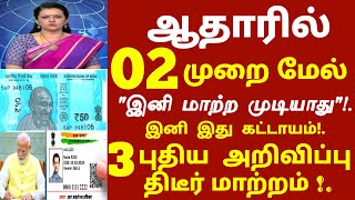 ஆதார் அட்டையில் இதை மாற்ற முடியாது இனி இதுவும் கட்டாயம் 3 புதிய அறிவிப்பு  aadhar aadhar apply [upl. by Reggi597]