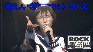 ATARASHII GAKKO【ROCK IN JAPAN FESTIVAL 2023】 新しい学校のリーダーズ • RIJF2023 • Jフェス [upl. by Hermes]