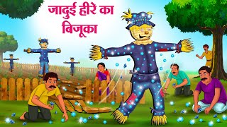 जादुई हीरे का बिजूका  Hindi Kahaniya  Moral Stories  Bedtime Stories  Story In Hindi [upl. by Naashom]