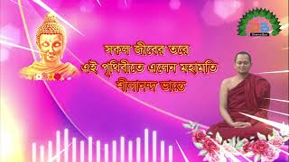 সকল জীবের তরে এই পৃথিবীতে এলেন মহামতি শীলানন্দ ভান্তে শীলঅনন্দ ভান্তেকে নিয়ে ধর্মীয় গানধর্মবাণী [upl. by Nylek832]