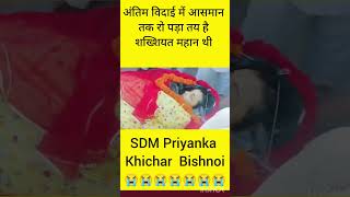 अंतिम दर्शन SDM प्रियंका बिश्नोई के sad rip bishnoi priyankabishnoi sdm missyou viralshort [upl. by Zetneuq64]