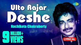 Ulto Rajar Deshe  Lyrical Video  উল্টো রাজার দেশে  Nachiketa Chakraborty  HD Song [upl. by Forcier]