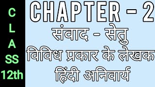 Samvad Setuविविध प्रकार के लेखन Chapter 2 Class 12  Rbse Hindi Compalsary Hindi RAS compitetion [upl. by Giorgi740]