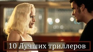 10 Лучших триллеров всех времён [upl. by Attayek]