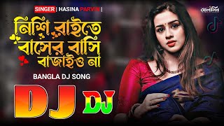 নিশি রাইতে বাসের বাসি বাজাইওনা বন্ধু রে  2024 New Viral Dj song 😱 Nishi Raite Basher Bashi Dj remix [upl. by Karolyn]