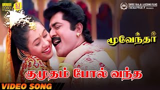 Kumudham Pol Vantha  HD Video Song  51 Audio  Sarathkumar  Hariharan  Devayani  Sirpy [upl. by Scully]