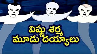 Pedarasi Peddamma Kathalu  Vishnu Sharma  Mhudu Deyyalu  Animated Stories  Mango Kids Telugu [upl. by Siramed]