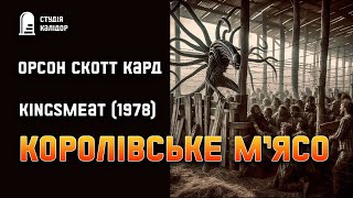 Орсон Скотт Кард quotКоролівське мʼясоquot жахи фантастика аудіокнигиукраїнською химерне [upl. by Leakim81]