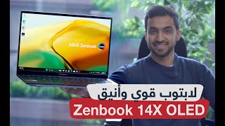 مراجعة لابتوب ASUS Zenbook 14X OLED أداء مثالي وشاشة ساحرة [upl. by Franciskus]