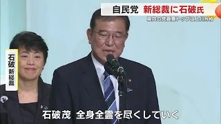 自民新総裁に石破茂 氏 「人生で一番驚いた」推薦人に名を連ねた細野豪志 議員は大逆転勝利に感激 [upl. by Ettenim321]