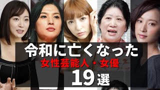 令和になって逝去した女優 １９選 [upl. by Nalim402]