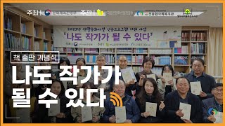 quot나도 작가가 될 수 있다quot 책 출판 기념회 📚 [upl. by Aromas479]