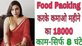 सिर्फ 8 घंटे फूड पैकिंग करके महीने का कमाओ 18000Food Packing job in Mumbai [upl. by Moser642]