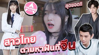 Reaction ไอดอลไทยที่จีน มาไกลแค่ไหน Chuang 2020  创造营2020 Nene เนเน่ [upl. by Kilk547]