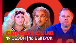 СOMEDY CLUB 19 сезон  16 выпуск TNTshows [upl. by Cochard]