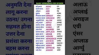 Basic verbsक्रिया for spoken shorts ewdS99 [upl. by Frum]