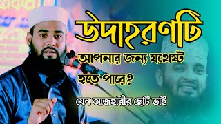 হুবহু আজহারীর মতো সুর যেন আজহারীর ছোট ভাই আবু রায়হান আবরার নওগাঁ new waz 2024 abu rayhan abrar [upl. by Sapphera]