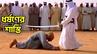 সৌদি আরবের আজব নিয়মগুলি জেনে হতবাক হবেন  Top 10 most craziest Laws Of Saudi Arabia [upl. by Amadeus493]