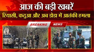 Doda Terrorist Attack  Jammu Kashmir में 48 घंटे में तीन आतंकी हमले  Kathua  Indian Army [upl. by Jocelyn]