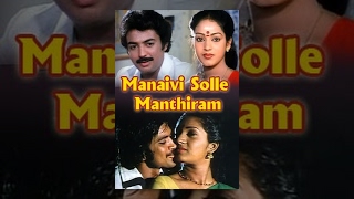 Manaivi Solle Manthiram  Mohan Nalini Pandiyan Ilavarasi  Tamil Classic Movie [upl. by Darin163]