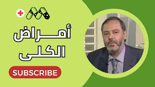 أمراض الكلى وارتفاع ضغط الدم الكلوي الأعراض والأسباب والعلاج وكل ما تريد معرفته مع د صالح نصار [upl. by Atnauq]