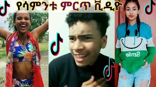 Tiktok  Ethiopia new funny videos 21  tiktok habesha 2020  ethiopian comedy ቲክቶክ ኢትዮጲያ [upl. by Cence]