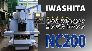 26436 イワシタ NCフライス盤 NC200 2005年製 FANUC 約ひとつぼに納まる魅力のコンパクトボディ [upl. by Eiresed]