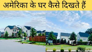 अमेरिका के घर कैसे दिखते हैं लकड़ी के घर  America [upl. by Gawlas]