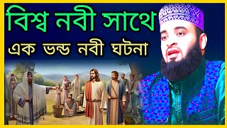 কোন এক ভন্ড নবীর ঘটনা  মিজানুর রহমান আজহারী  Mizanur Rahman Azhari New Wazmizanurrahmanazhari [upl. by Odiug]