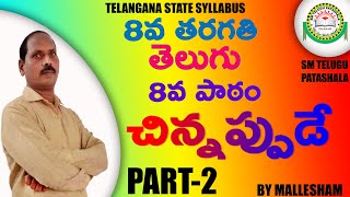 8th Class Telugu 8th Lesson chinnappude చిన్నప్పుడే Part2 I Lesson Explanation I By Mallesham [upl. by Pucida78]