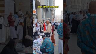 हरम शरीफ के पास लगने वाली सस्ती बज़ार Makka Shareef Saudi Arabia umrah shorts viralvideo [upl. by Alletsyrc885]