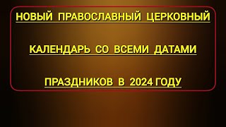 НОВЫЙ ПРАВОСЛАВНЫЙ ЦЕРКОВНЫЙ КАЛЕНДАРЬ СО ВСЕМИ ДАТАМИ ПРАЗДНИКОВ В ЭТОМ 2024 ГОДУ [upl. by Carolina174]