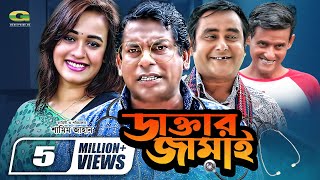 Daktar Jamai  ডাক্তার জামাই  Mosharrof Karim  Ahona  Shamim Zaman  Bangla Full Comedy Natok [upl. by Lukin]