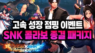 순식간에 성장 가능한 점핑 이벤트  던파 X SNK 콜라보 종결 패키지 총정리 [upl. by Weisman25]