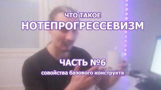 Что такое quotНОТЕПРОГРЕССЕВИЗМquot маскимально просто и понятно ЧАСТЬ №6  свойства конструкта [upl. by Bertram]