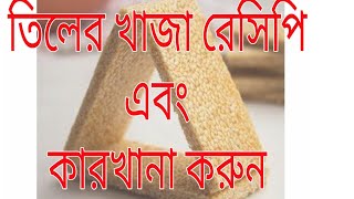 তিলের খাজা রেসিপি tiler khaja recipe ফুড বাংলা [upl. by Jansen]