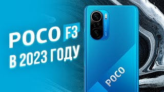 POCO F3 В 2023 ГОДУ  ПЛЮСЫ И МИНУСЫ [upl. by Henden]