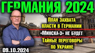 Германия 2024 План захвата власти в Германии «Минска3» не будет Тайные переговоры по Украине [upl. by Ranite]