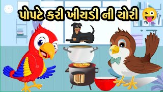 પોપટે કરી ખીચડી ની ચોરી  Gujarati Bal Varta  Popat chakki Ni Varta  kids [upl. by Nepean]