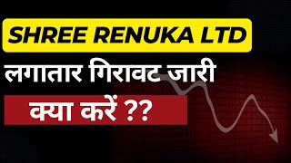 shree renuka sugars share latest news shree renuka sugars future  shree renuka sugars share target [upl. by Ardeed]