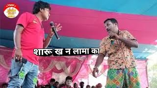 शारू ख न लामा का soru kha na lamka Kameshwar Yadav comedy videos 2022 program [upl. by Yale]