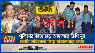 পুলিশের কাঁধে চড়ে আদালতে ভিপি নুর কোটাসহিংসতা নিয়ে চাঞ্চল্যকর তথ্য  Quota Issue VP Nur Police [upl. by Petulah]