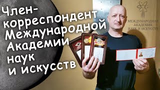 Член корреспондент Международной Академии наук и искусств \ Метеориты Донского края [upl. by Ares128]