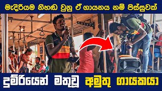 දුම්රියෙන් මතුවූ අමුතු ගායකයා  Hansaa [upl. by Leid]