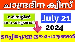 Chandra Dinam Quiz  Chandra Dinam Quiz LP UP Malayalam 2024  ചാന്ദ്രദിന ക്വിസ് 2024  Moon Day [upl. by Fleisher]