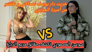 سوسن المصمودي تكشف حقائق مريم الدباغ  خربت دار يوسف المساكني و طلقتو من أميرة [upl. by Jackquelin]