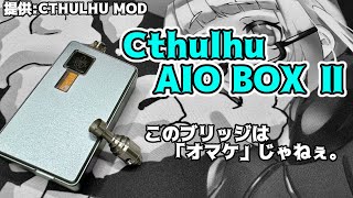 【VAPE】CthulhuCthulhu AIO BOX Ⅱ【Boroスターターレビュー】※Cthulhu RBA AIO V2って表記もあるっぽい [upl. by Gweneth]